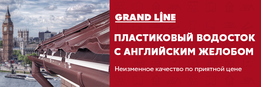 Водосток пластиковый Grand line с английским желобом 120x90. Грандлайновские «английские желоба. Генеральный директор Гранд лайн. Гранд лайн желоб английский 120мм/3,0 м шоколад.